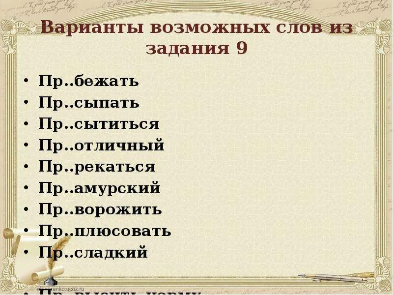 Пр рекаться пр брежный пр возмочь. Слова с приставкой над. Пр...рекаться. Существительные с приставкой над. Задание 9 правописание приставок.