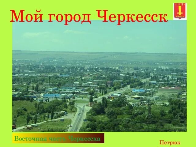 Проект родной город Черкесск. Презентация город Черкесск. Проект мой город Черкесск. Мой любимый город Черкесск. Восточная черкесск