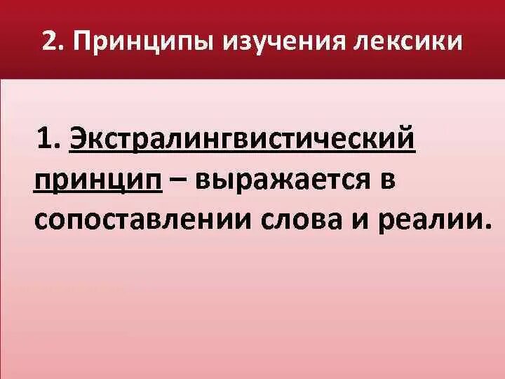 Методы обучения лексике. Методы изучения лексики и фразеологии. Экстралингвистический принцип. Методы изучения лексики в русском языке. Презентация методика изучения лексики русского.