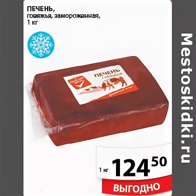 сколько стоит печень говяжья 1 кг. печень говяжья замороженная. печень говяжья пятерочка. печенка в пятерочке. печень говяжья пятерочка.