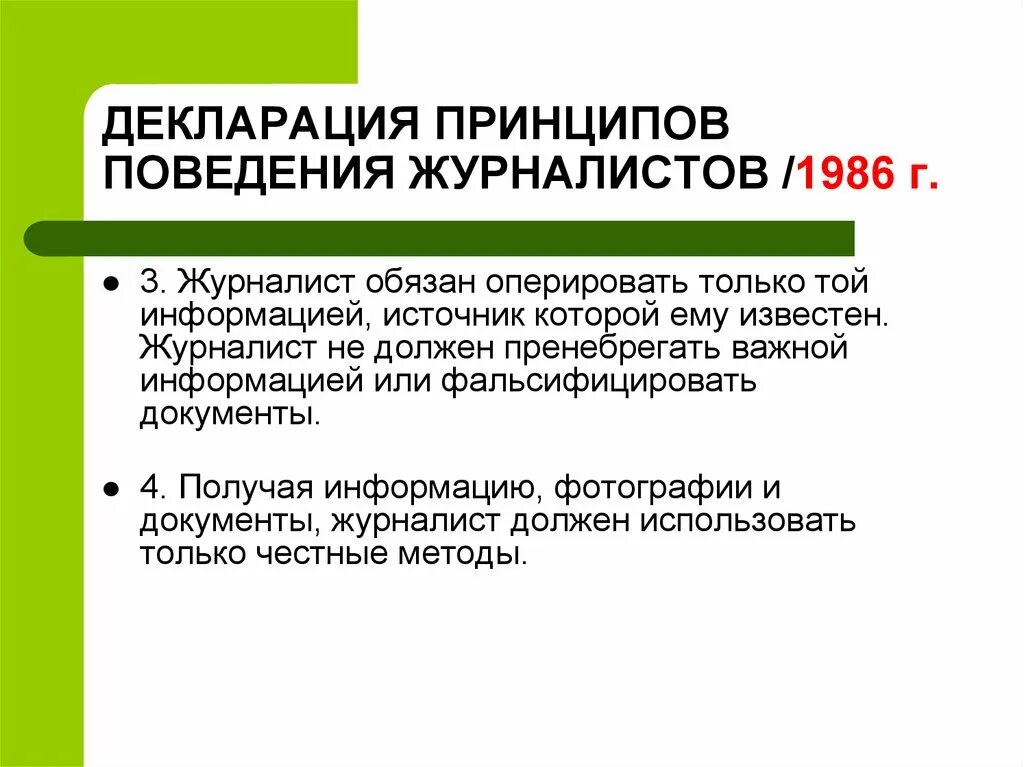 Декларация принципов поведения журналистов 1986. Международная декларация принципов поведения журналистов. Международная декларация принципов поведения журналистов картинки. Идеи декларации.