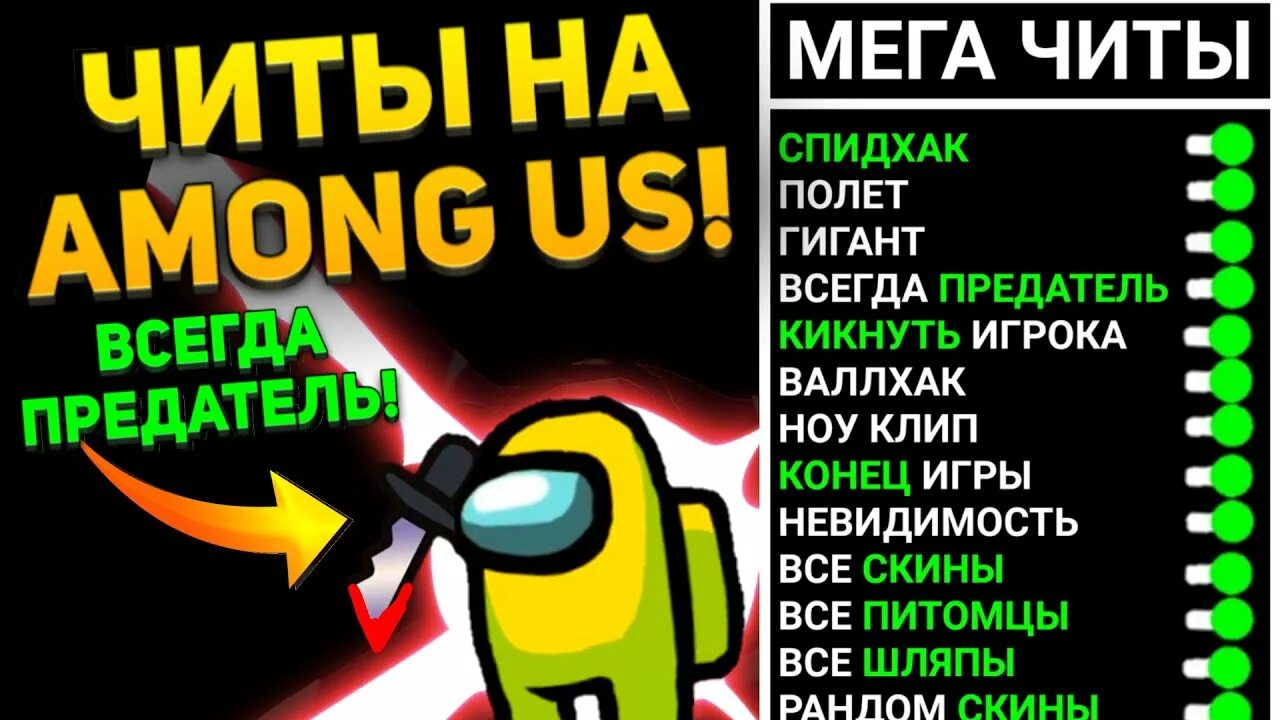 Читы на амонг АС. Among us читы. Among us всегда предатель. Лучшие читы на among us. Читы всегда быть предателем