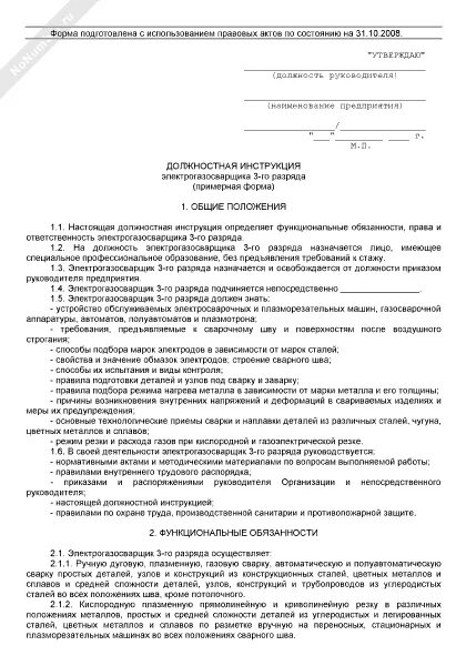 Должностная инструкция по сборке металлоконструкций РД 153-34.0-03.299-2001 Сборник типовых инструкций по охране труда при выполне