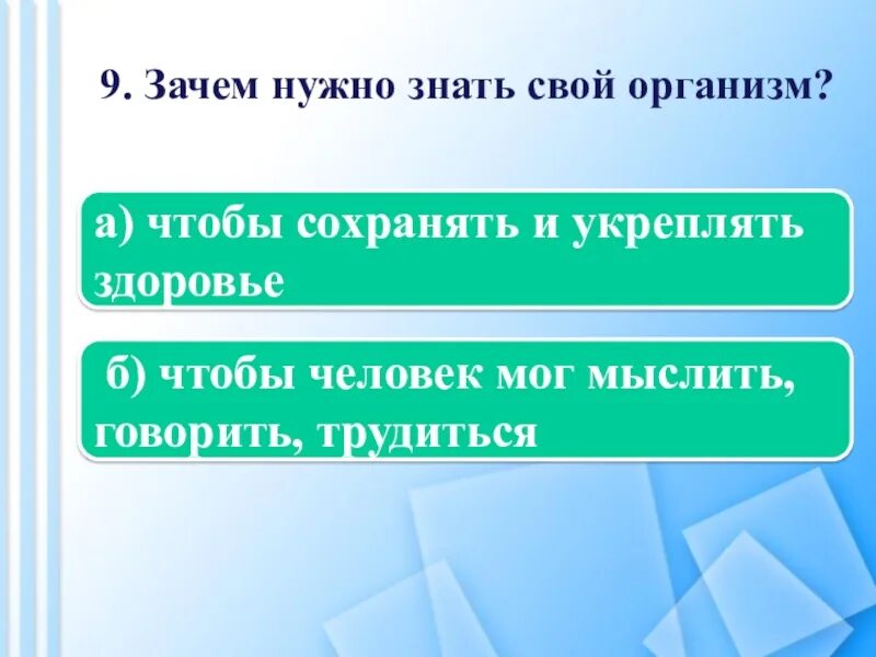 Зачем человеку места. Зачем знать как устроен и работает организм. Зачем нужно знать свой организм. Зачем нужно знать как работает организм человека. Зачем знать свой организм 2 класс.