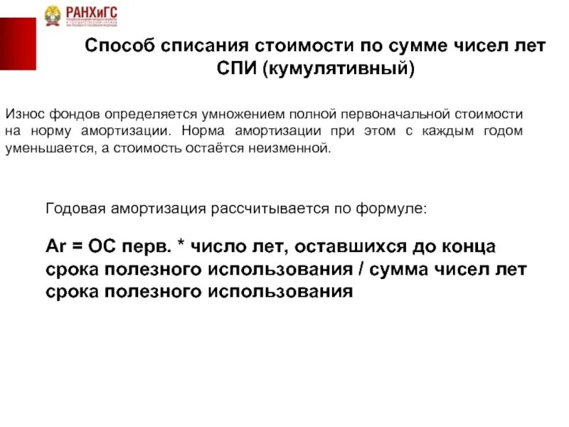 Списать способ образования. Списание стоимости пропорционально объему продукции. Способ списания стоимости по сумме лет срока полезного использования. Списать способ образования. Списание стоимости по сумме чисел лет срока полезного использования.