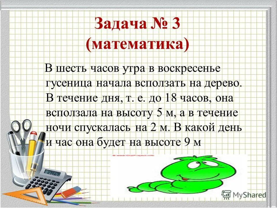 5 шестых часа. Задачи о турнирах. В шесть часов утра в воскресенье гусеница начала. Турнир смекалистых 3 класс задания по математике. В шесть часов утра гусеница начала ВСПОЛЗАТЬ.