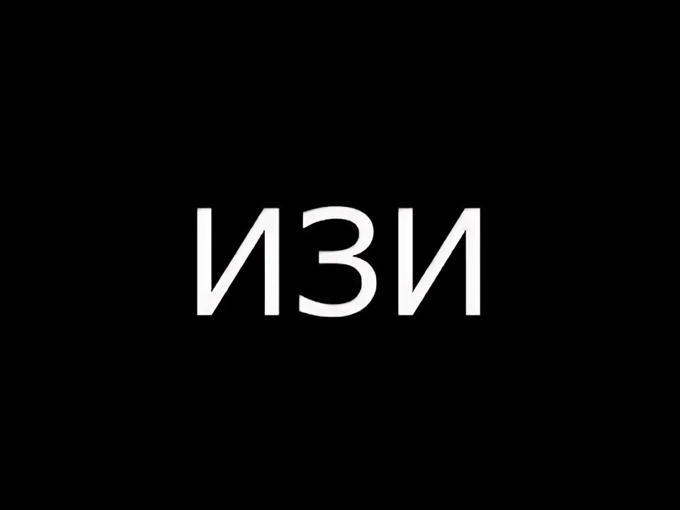 Больше не изи меня. Изи слово. изи картинка. easy надпись. izi надпись.