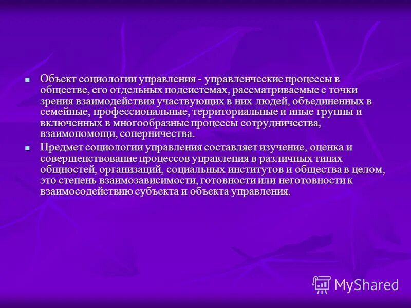 Застой в общественной жизни. Объект социологии управления. Что является предметом социологии управления. Презентация по социологии управления. Картинки социология менеджмента.