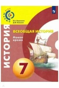 Ведюшкин бовыкин история новое время 7