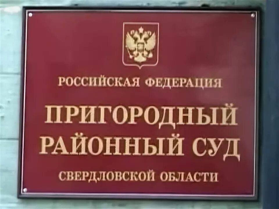 Сайт пригородного суда нижнего тагила