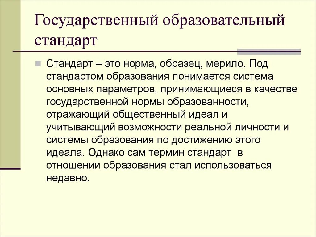 3 государственные образовательные стандарты. Государственный образовательный стандарт. Образовательный стандарт это. Образовательный стандар это. Государственные общеобразовательные стандарты образования.