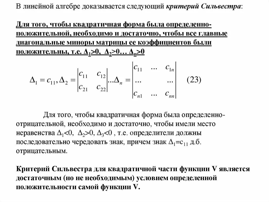 Критерий Сильвестра для полуопределенной квадратичной формы. Знакоположительные квадратичные формы критерий Сильвестра. Знакоопределённость квадратичной формы. Критерий Сильвестра. Квадратичные формы. Матрица квадратичной формы. Критерий Сильвестра. Положительная квадратичная форма