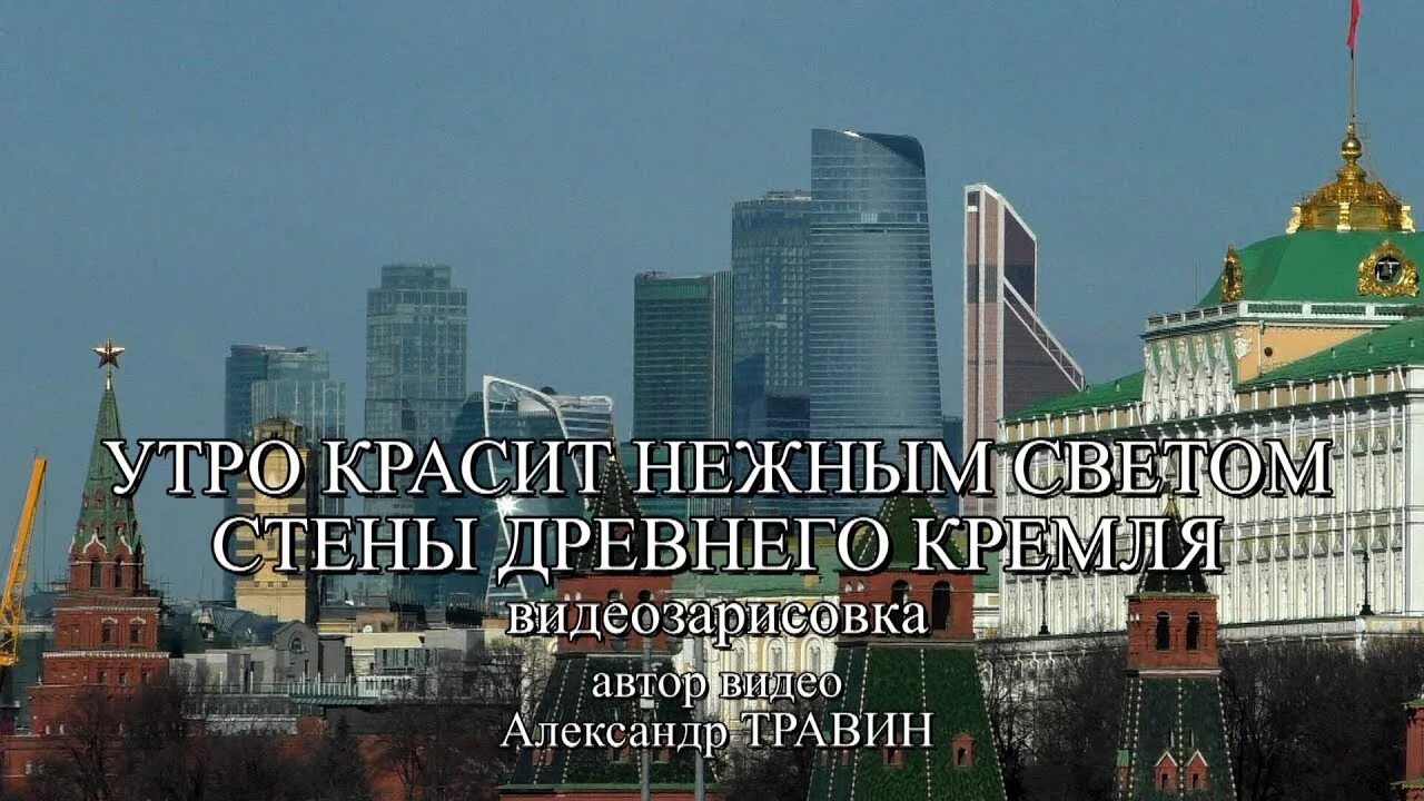 Утро красит ярким светом стены древнего кремля. Утро красит нежным светом стены древнего Кремля. Утро красит нежным светом стены древнего. Утро стены древнего Кремля. Утро красит нежным светом стены древнего Кремля картинки.