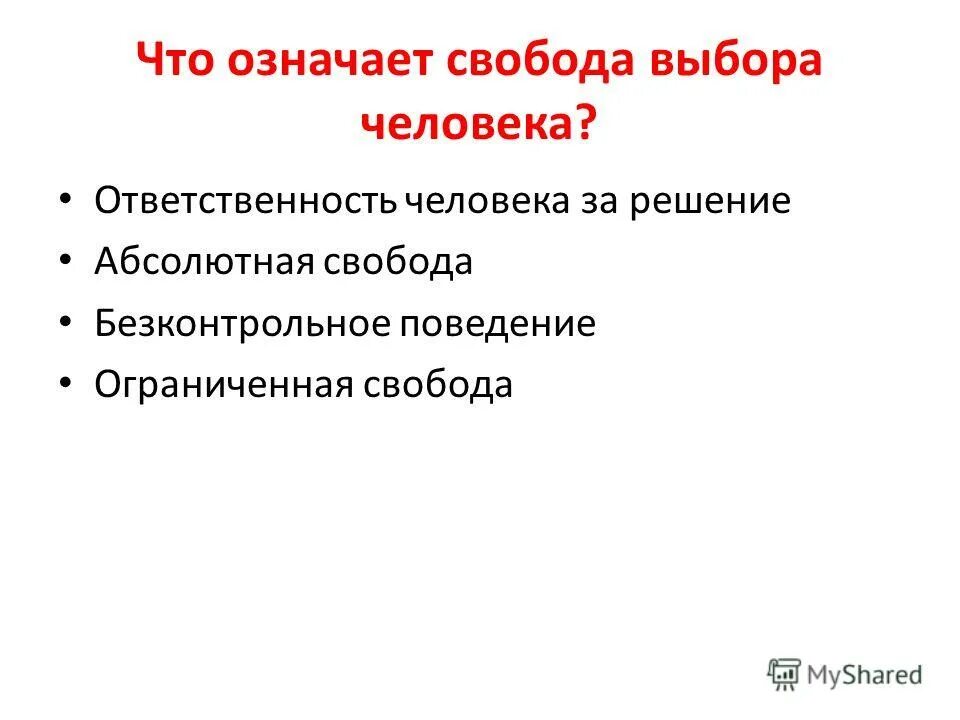 Ядро свободы обществознание. Свобода выбора человека. Что является свободой выбора. Принцип свободных выборов означает. Свобода выбора презентация.