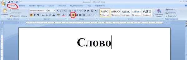 К В Ворде по середине. Как в Ворде поставить слово по центру. Надпись посередине в ворд. Как поставить слово по середине в Ворде.