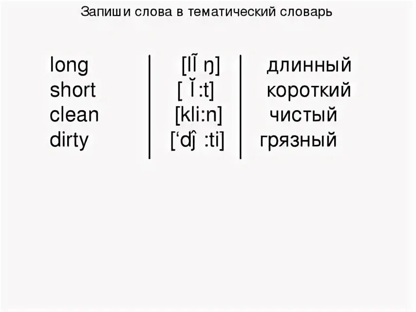 Длинные слова на английском. Длинные слова на английском с транскрипцией. Транскрипция английских слов short long. Длинные английские слова с переводом.