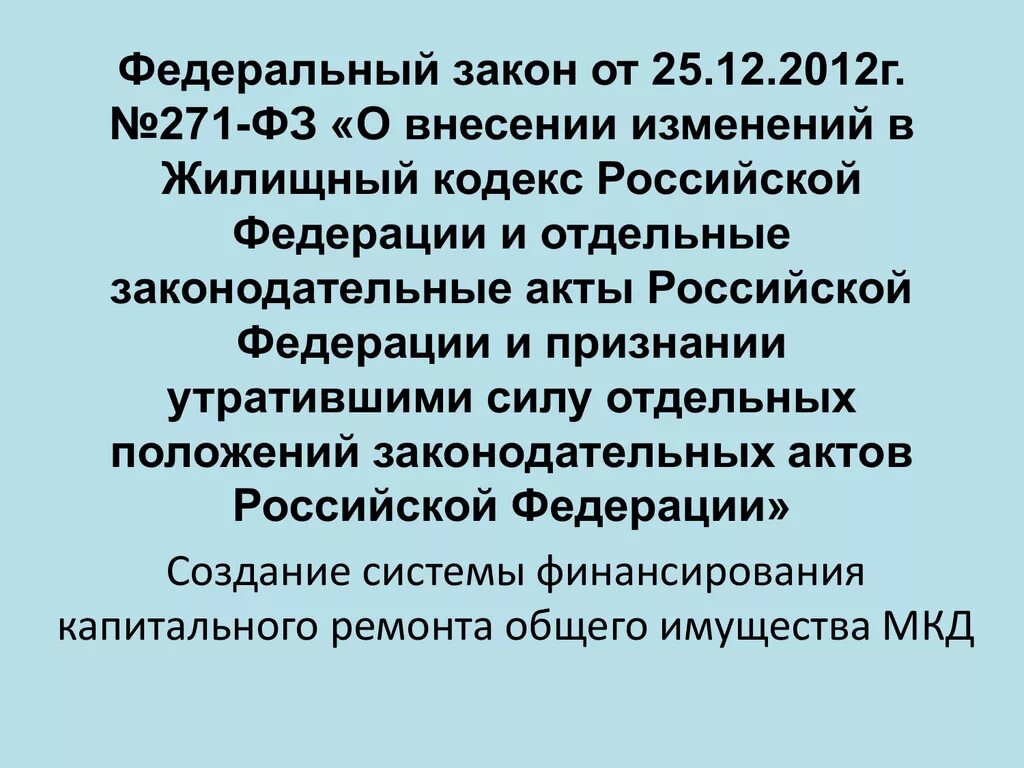 Капитальный ремонт закон. Закон 271. 271 ФЗ. Закон о капремонте многоквартирных домов вступил в силу когда.