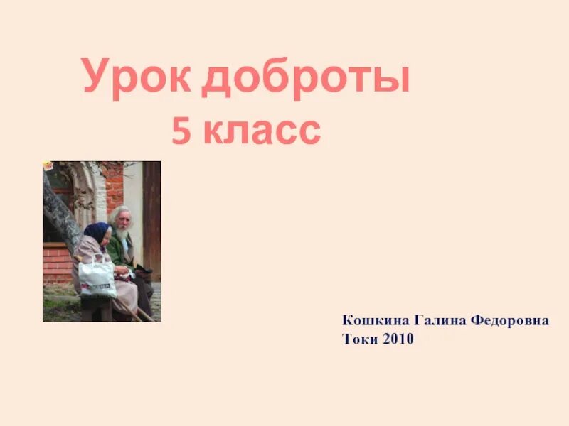 Читать уроки доброты. Уроки доброты 5 класс. Урок добра в 5 классе. Что такое доброта 5 класс. Урок доброты в начальной школе с презентацией.