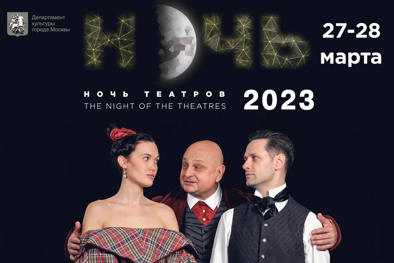 Ночь театров. Образ в театр 2023. Ночь театров 2023 логотип.