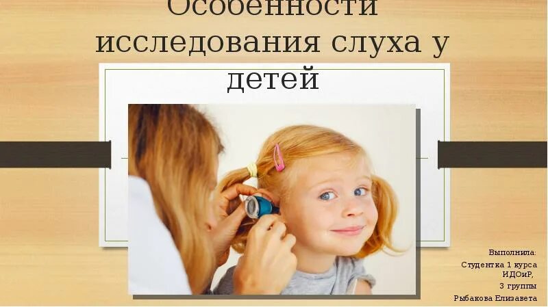 Слух исследовательская работа. Исследование слуха у детей. методы исследования слуха у детей. исследование слуха младенцев. особенности слуха у детей.