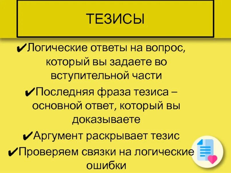 Тезис в логике. Тезисный ответ на вопрос. ответ-тезис. логические ошибки в тезисе. тезис вопрос.