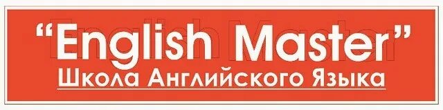 Английский сервис. Мастер на английском языке. English for masters. English надпись. Мастер на английском языке.