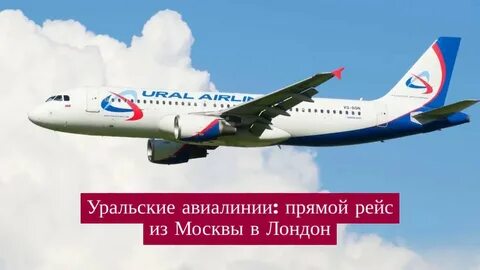 Авиабилеты уральские авиалинии прямой рейс