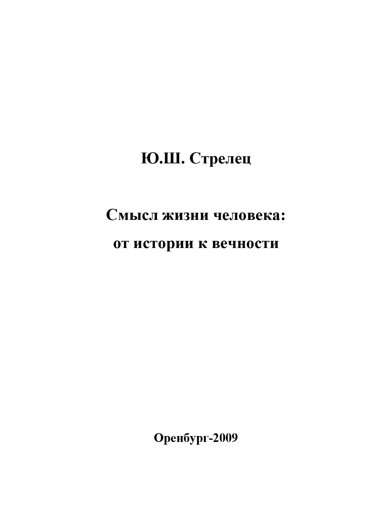 Книга смысл истории. Книги о смысле жизни философия. Обложка для книги смысл жизни. Смысл книги в жизни человека.