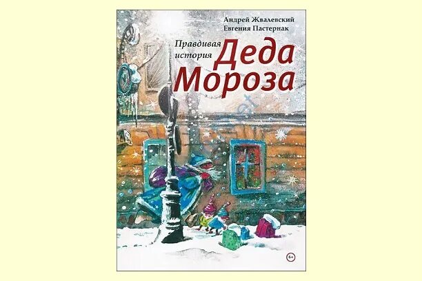 Правдивая история Деда Мороза. Правдивая история Деда Мороза книга. Правдивая история Деда Мороза читать. Правдивая история деда мороза читать по главам