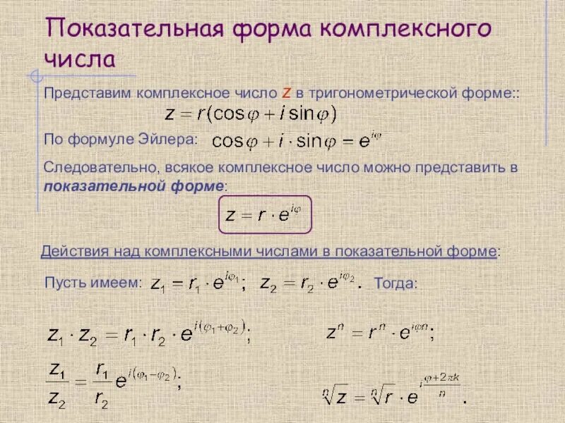 Показательная форма записи чисел. Показательная формула комплексного числа формула эйлера. показательная форма комплексного числа формула. показательная форма записи комплексного числа формула эйлера. формулы комплексных чисел в тригонометрической форме.