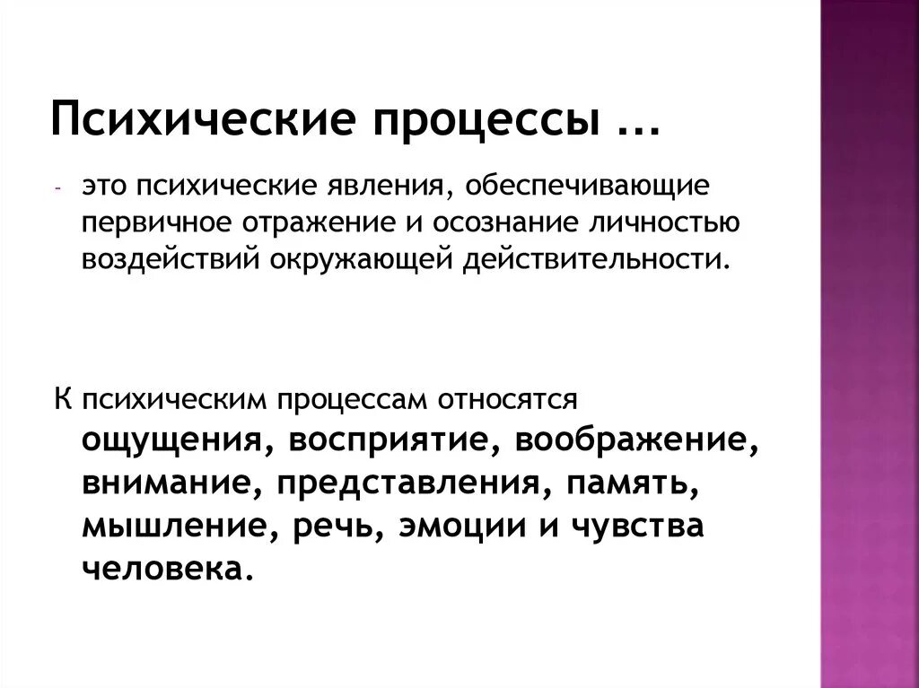 Психические процессы кратко. Психологические процессы определение. Основные понятия психических процессов. К психическим процессам относится процессы:. Биопсихические процессы.