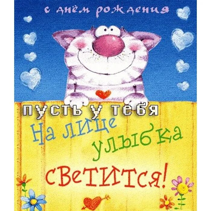 Улыбками пусть светятся. С днем рождения. Смешные открытки с днем рождения. Смешные поздравления с днем рождения. Прикольные поздравления с днем рождения.