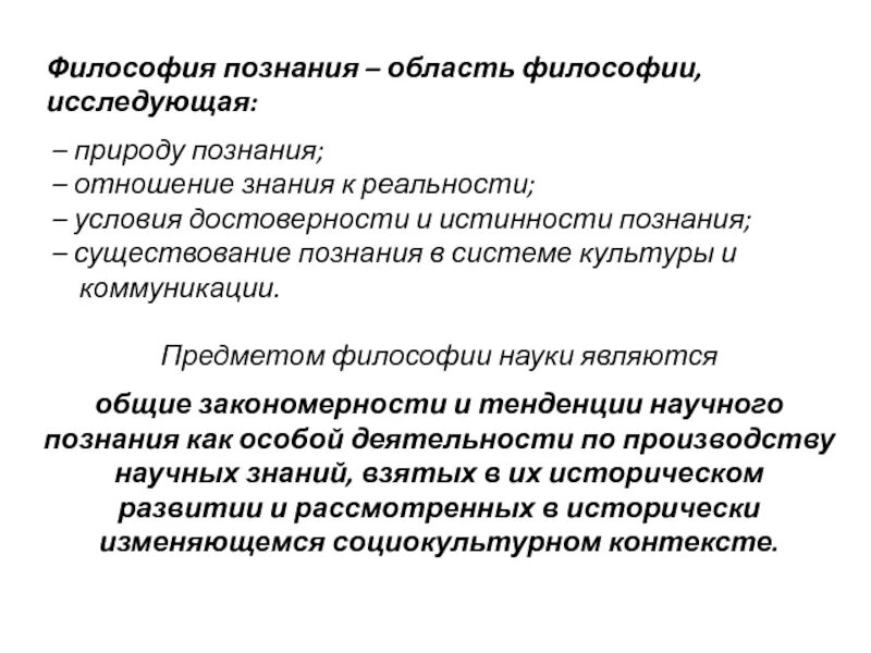 Природа познания. Познание в философии. Знание это в философии. Области философского знания. Философия как область познания.