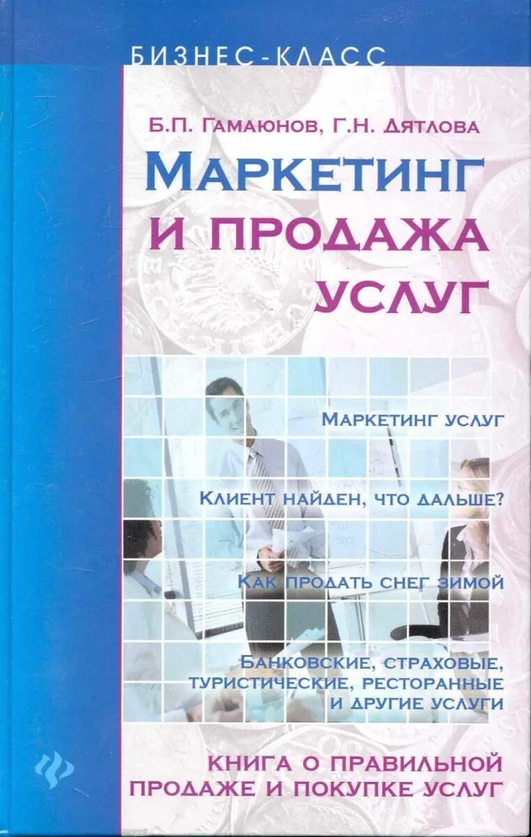 Продажа услуг книги. Книги по маркетингу услуг. Маркетинг услуг книга. Книги про продажи и маркетинг. Маркетинг и продажи.