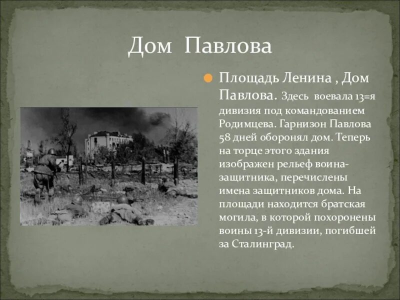 Где сражалась дивизия. Дивизия Родимцева Сталинградская битва. 13 Дивизия Родимцева Сталинград. Сталинградская битва дом Павлова территория. Дивизия Родимцева (13 Гвардейская стрелковая дивизия).