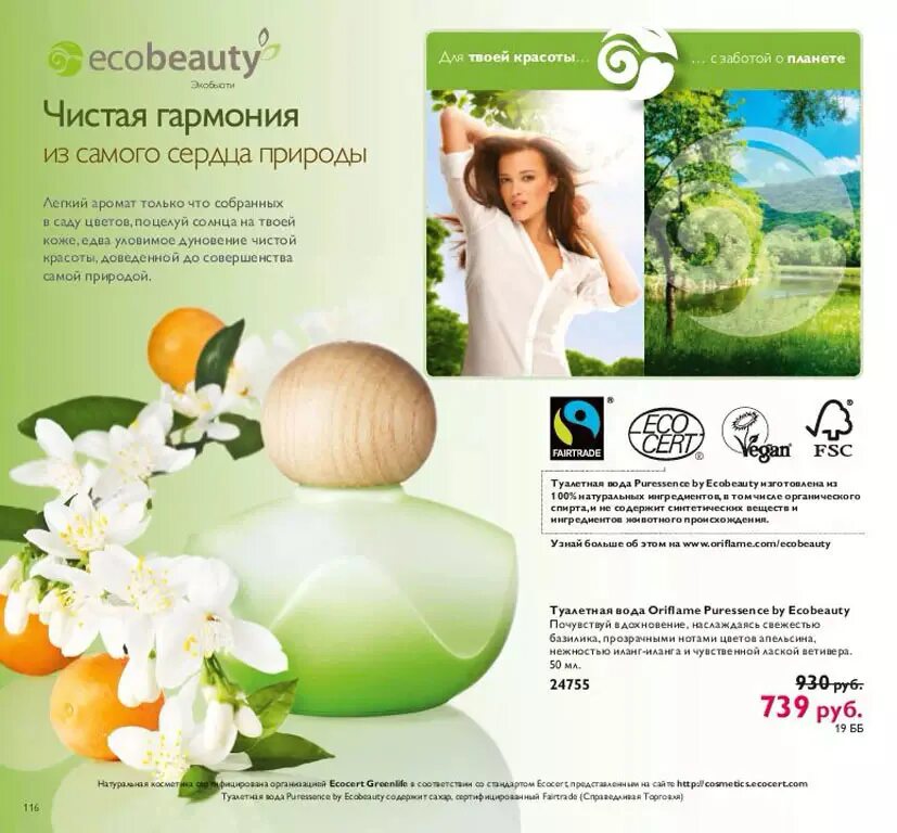 Духи Puressence Ecobeauty. Ecobeauty Орифлейм. Экобьюти туалетная вода Орифлейм. Oriflame Puressence by Ecobeauty. Насладиться свежестью