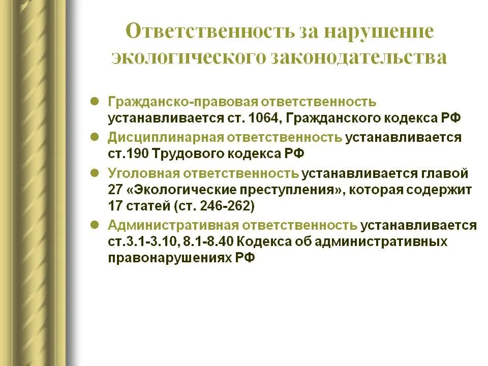 Нарушения экологических законов. Санкции за нарушение природоохранного законодательства. Ответственность за нарушение природоохранного законодательства РФ. Юридическая ответственность за экологические нарушения. Гражданско-правовая ответственность за экологические нарушения.