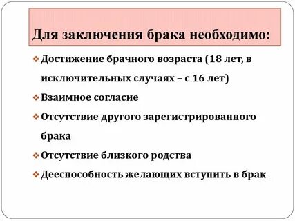Выберите обязательные условия заключения брака