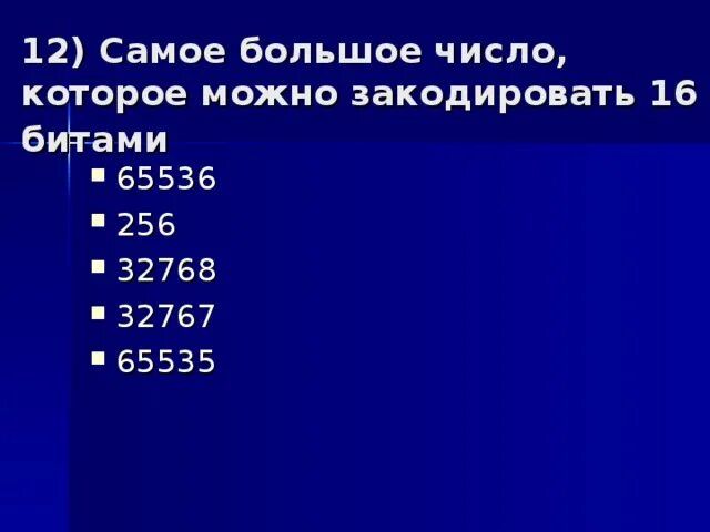 8 битами можно закодировать. Наибольшее натуральное число кодируемое 8 битами. 16 Битами. Наименьшее целое число, кодируемое 16 битами. 16 Бит сколько можно закодировать.