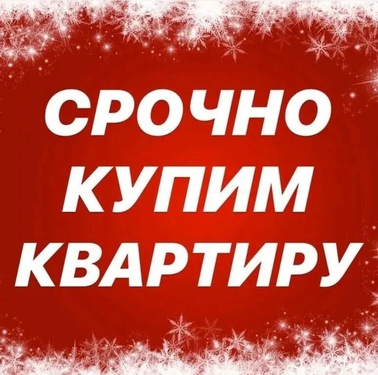 Срочно. Срочно куплю. Срочно куплю картинка. Картинка срочно куплю квартиру. Срочно куплю квартиру объявление