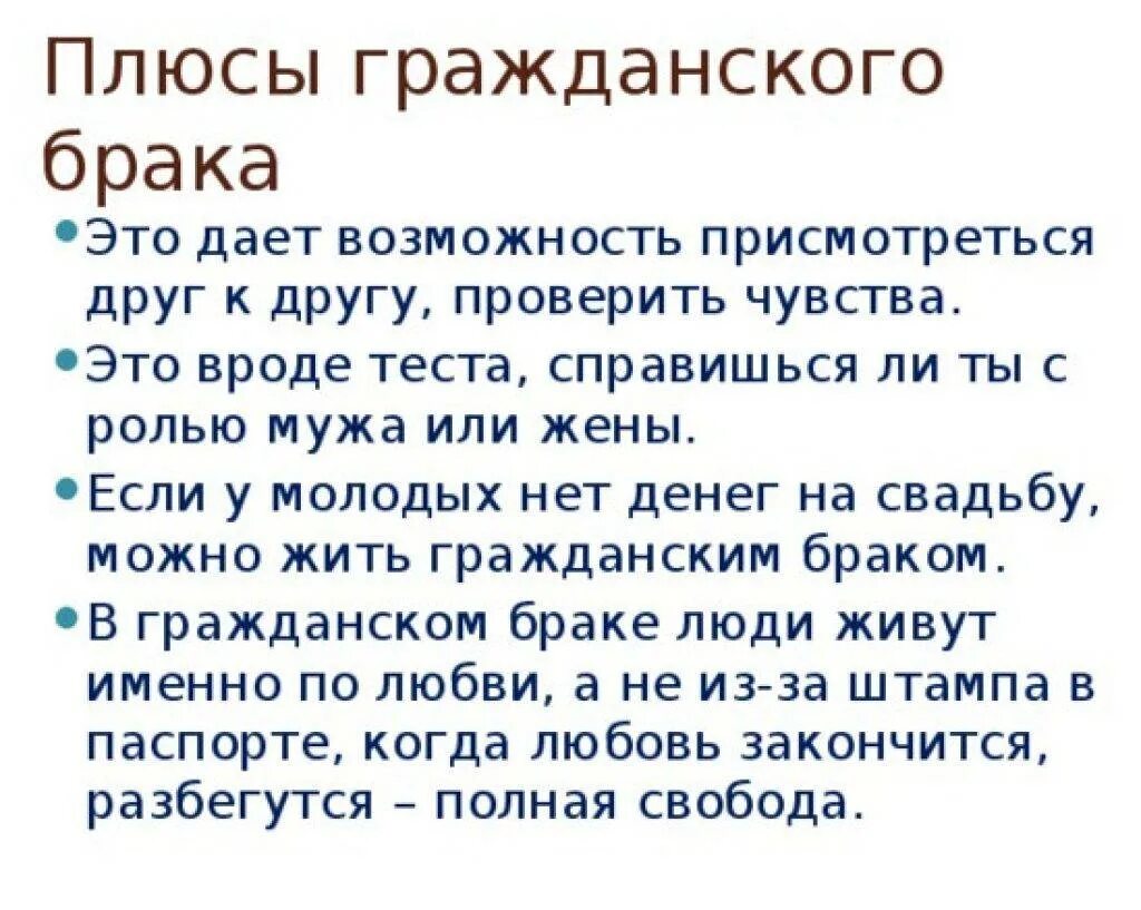 Плюсы брака