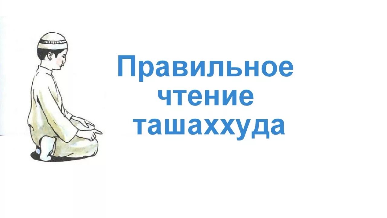 Правильное чтение 2. Правильное чтение ташаххуда. Правильное чтение аттахият. Ташахуд правильное чтение. Правильное чтение атахиятуль.