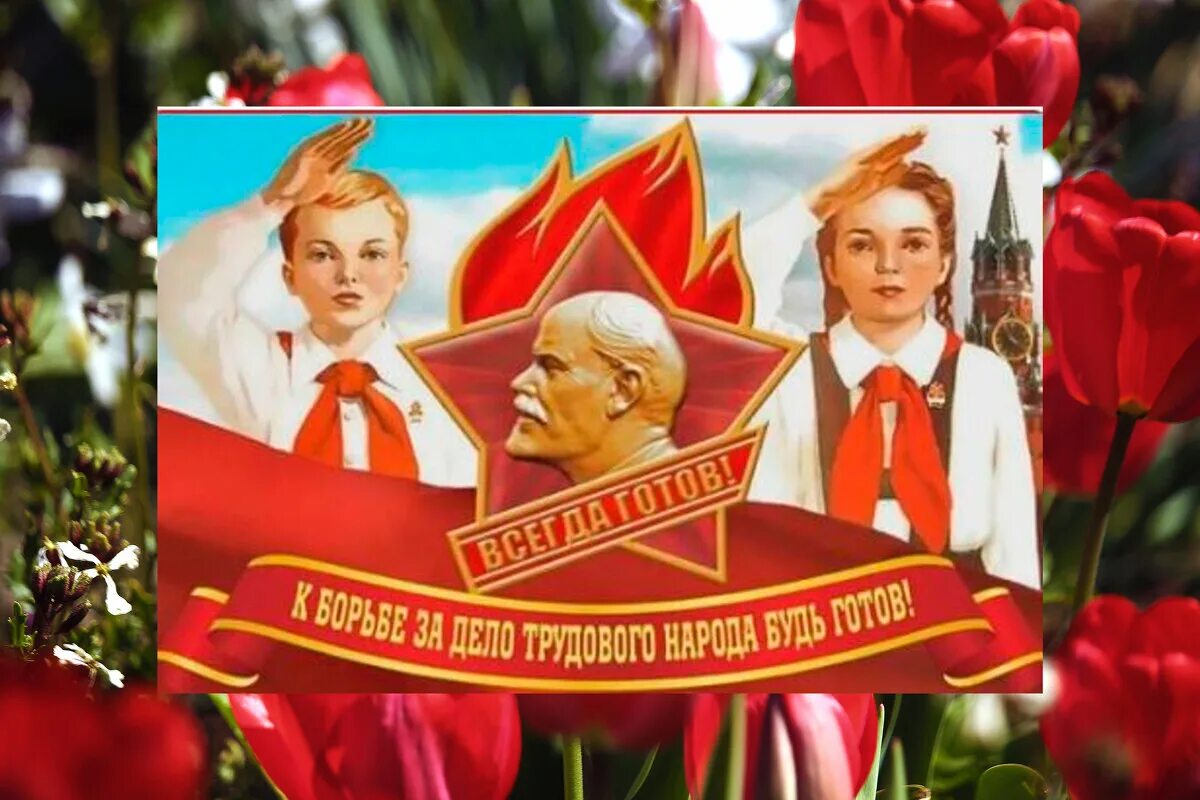 И времени мы всегда готовы. И времени мы всегда готовы. Всегда готов. Стихи про пионеров. Пионерская организация.