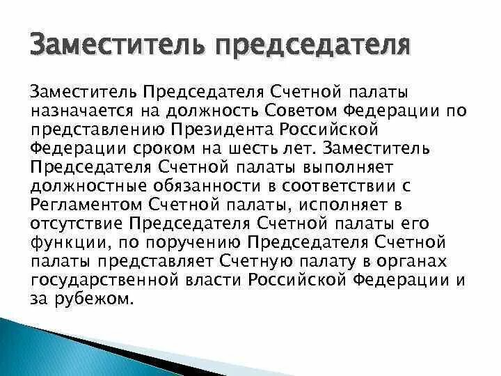 Заместитель председателя Счетной палаты назначается на должность. Председатель Счетной палаты РФ назначается. Кто назначает председателя счётной палаты Российской Федерации?. Назначение председателя Счетной палаты.