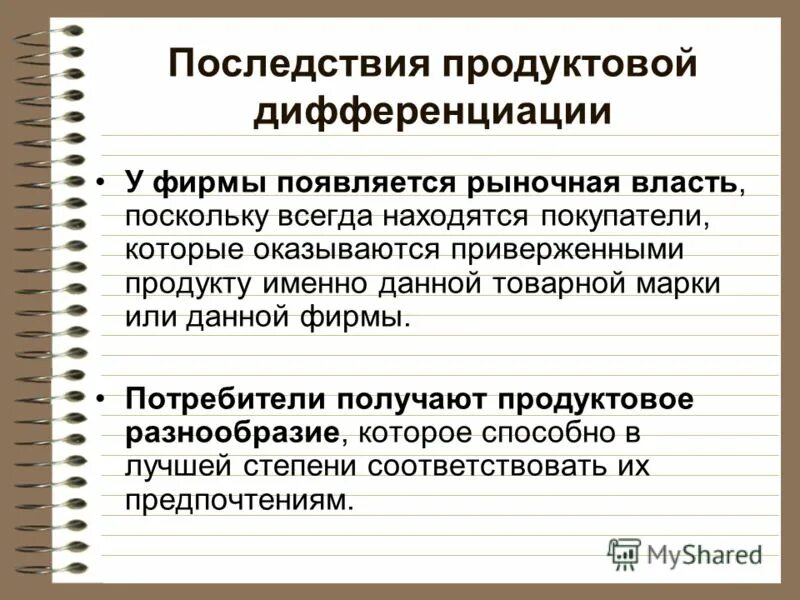 Продуктовая дифференциация пример. Дифференциация продукта это. Последствия продуктовой дифференциации на отраслевом рынке. Последствия дифференциации продукта для фирмы.