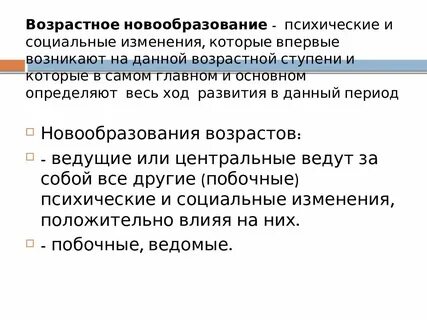 Возрастной период ведущий вид деятельности новообразования