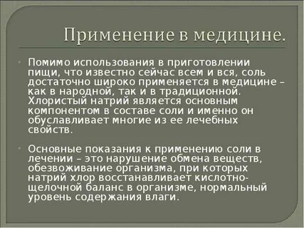 Нашедшая широкое применение в медицине
