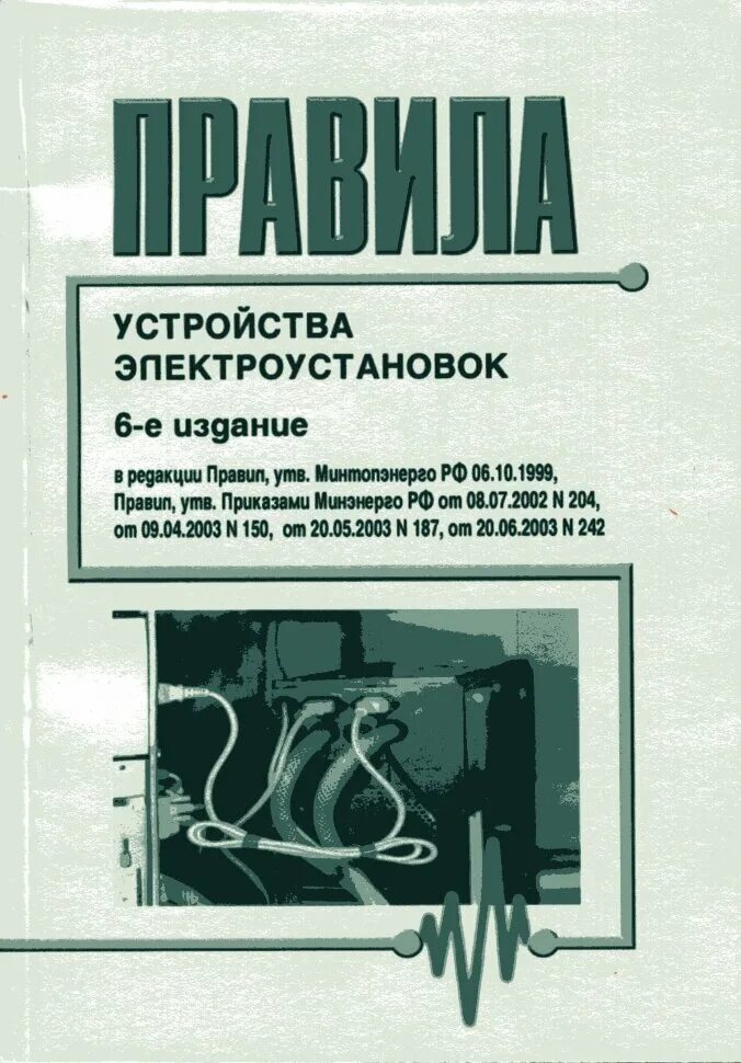 Пуэ 2 издания. Устройство электроустановок. пуэ. пуэ 6 издание. правила устройства электроустановок 6 издание.