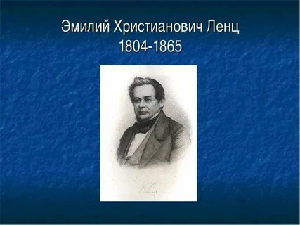 Научная деятельность ленца