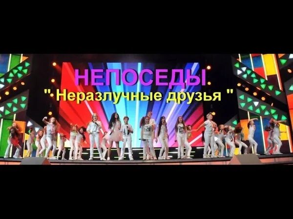 Неразлучные друзья взрослые текст. Ансамбль непоседы. непоседы неразлучные друзья. песня неразлучные друзья. театр студия непоседы.